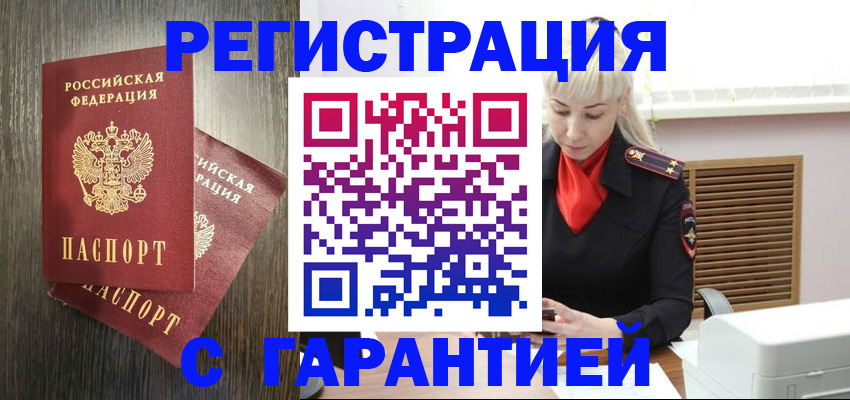 прописка в Краснокаменске