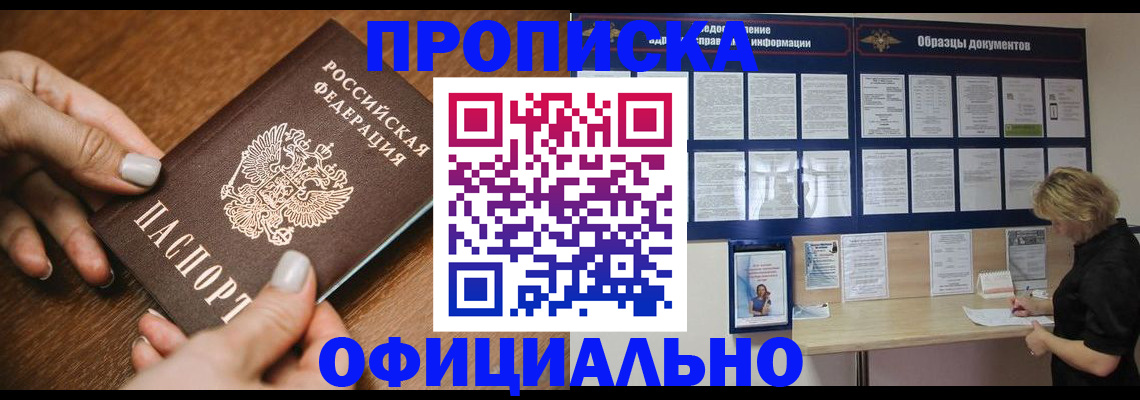 прописка штамп в Краснокаменске